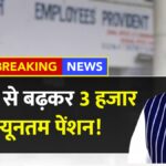 EPFO Pension Hike 2025
