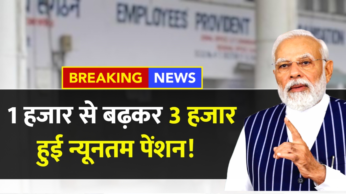 EPFO Pension Hike 2025