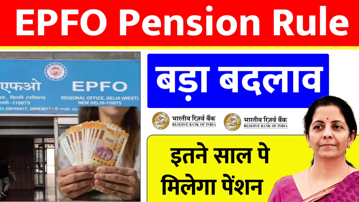 EPFO Pension New Rule