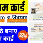 E Shram Card Kaise Banaye 2025