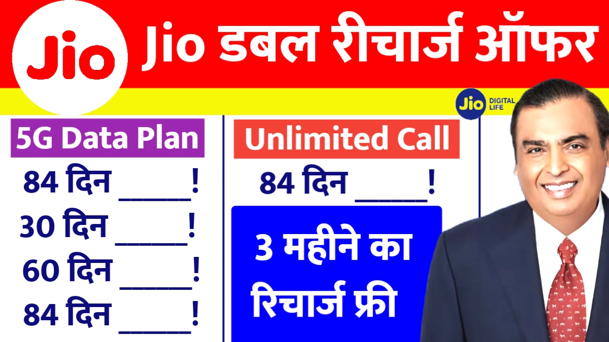 Jio Recharge Offer