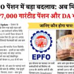 EPFO Big Update