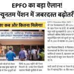 EPFO Pension Hike
