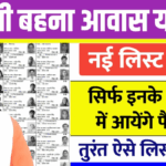 Ladli Behna Awas Yojana List